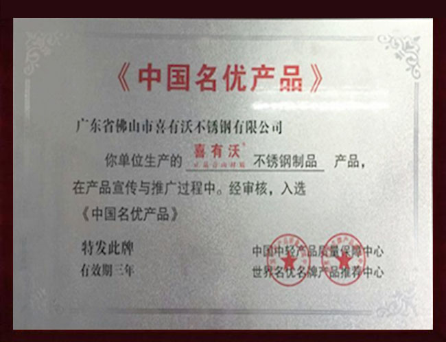 中國(guó)名優(yōu)產(chǎn)品