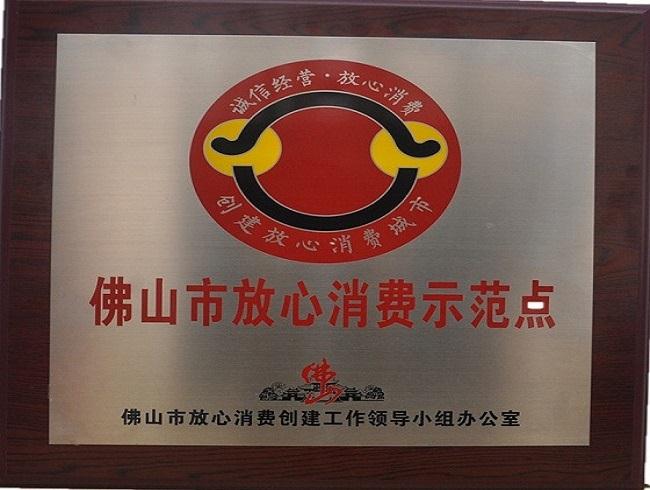 佛山市不銹鋼管放心消費(fèi)示范點(diǎn)