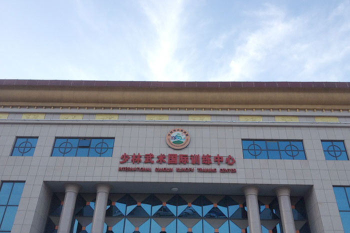 少林武術(shù)國際訓(xùn)練中心.jpg