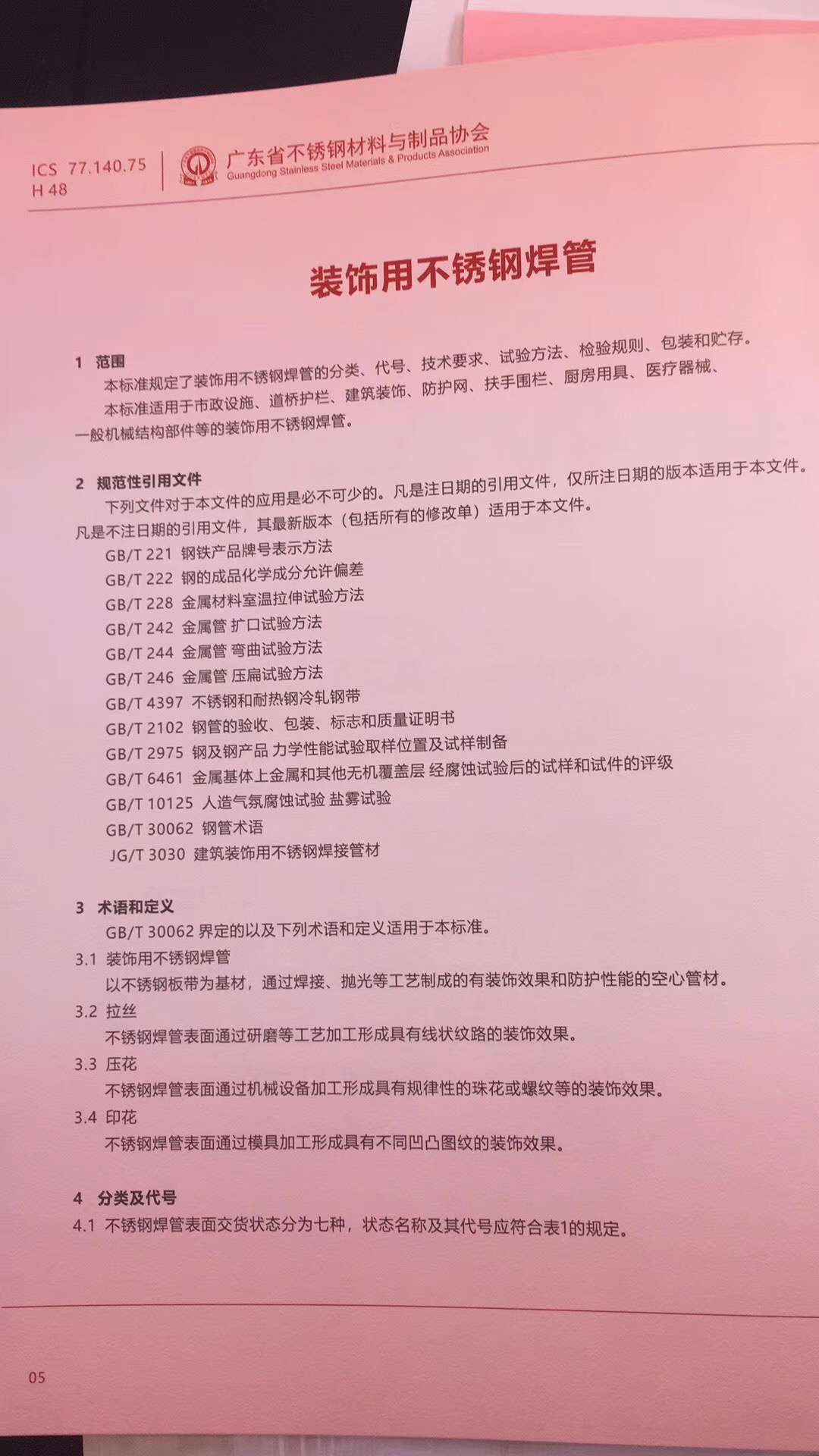 裝飾用不銹鋼焊管執(zhí)行標準.jpg