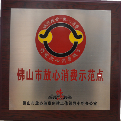 一個讓您放心的消費(fèi)示范點(diǎn)
