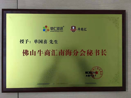 喜有沃不銹鋼管董事長單國喜被授予牛商海區(qū)分會秘書長
