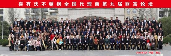 佛山南海不銹鋼管廠第九屆財(cái)富論壇