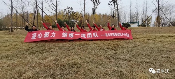 凝心聚力，熔造一流團(tuán)隊(duì)——熱烈祝賀喜有沃精英團(tuán)隊(duì)?wèi)敉鈭F(tuán)建