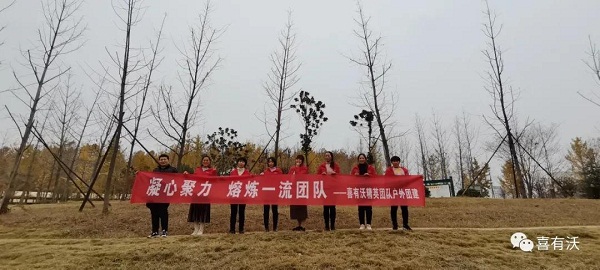 凝心聚力，熔造一流團(tuán)隊(duì)——熱烈祝賀喜有沃精英團(tuán)隊(duì)?wèi)敉鈭F(tuán)建