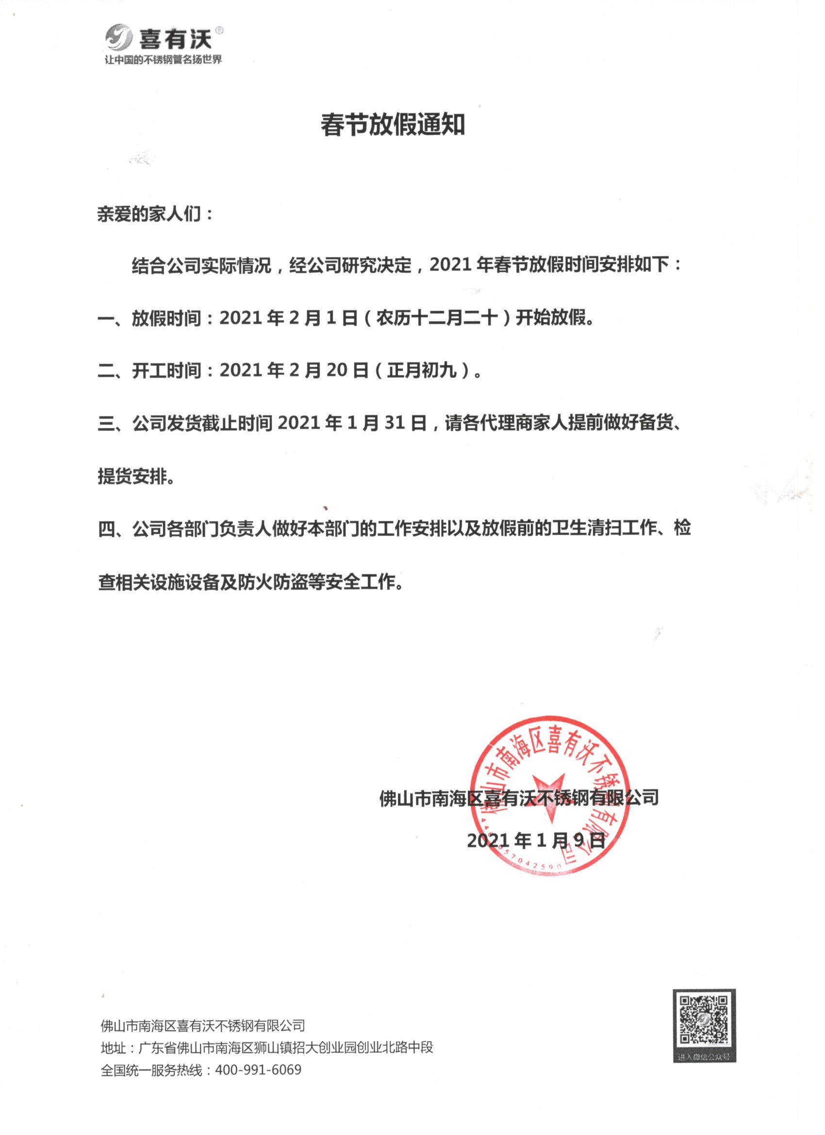 佛山不銹鋼管廠家喜有沃年假已定，備貨通知