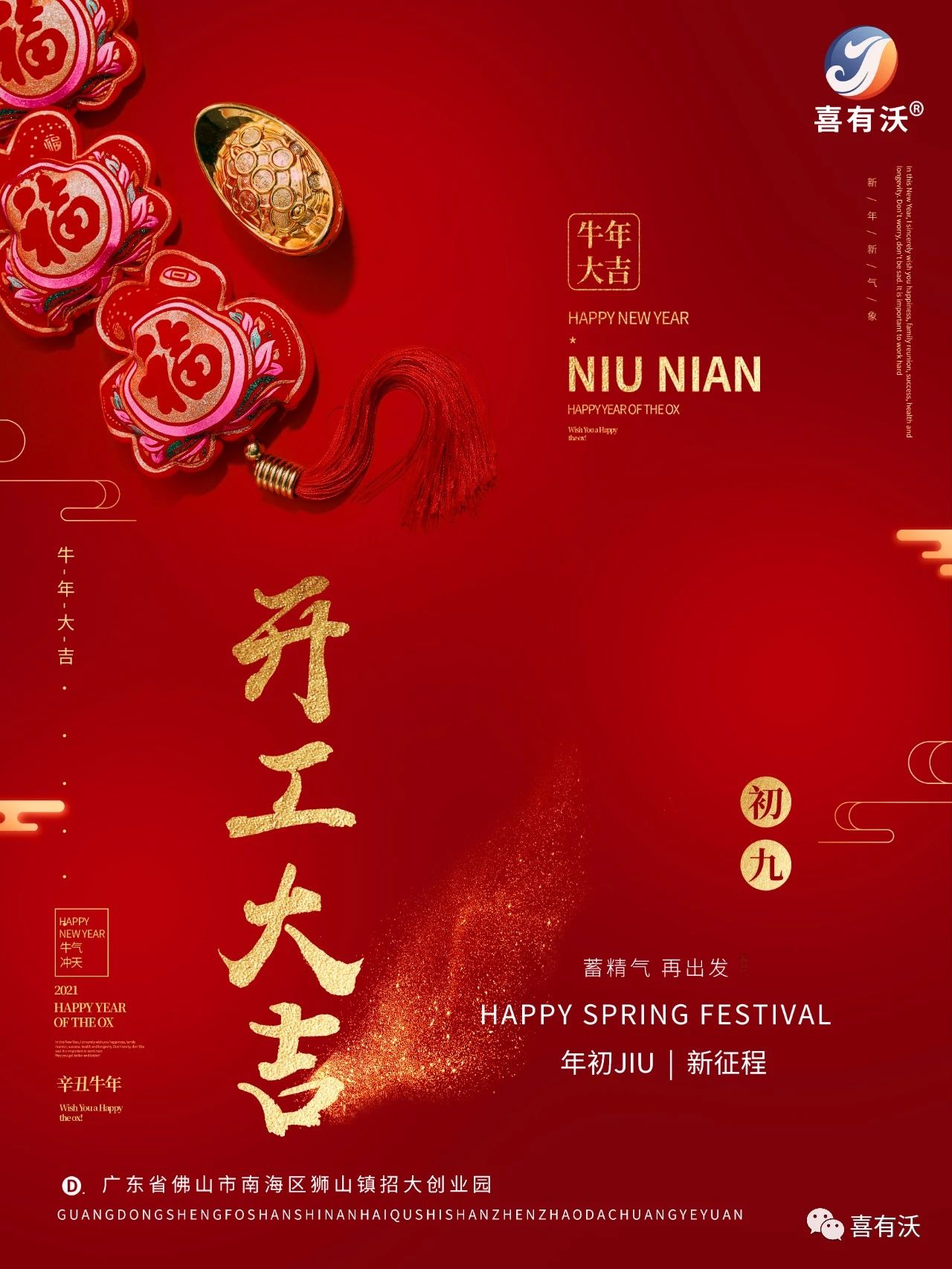 2021，開工大吉，喜有沃祝大家萬(wàn)事如意，順順利利！
