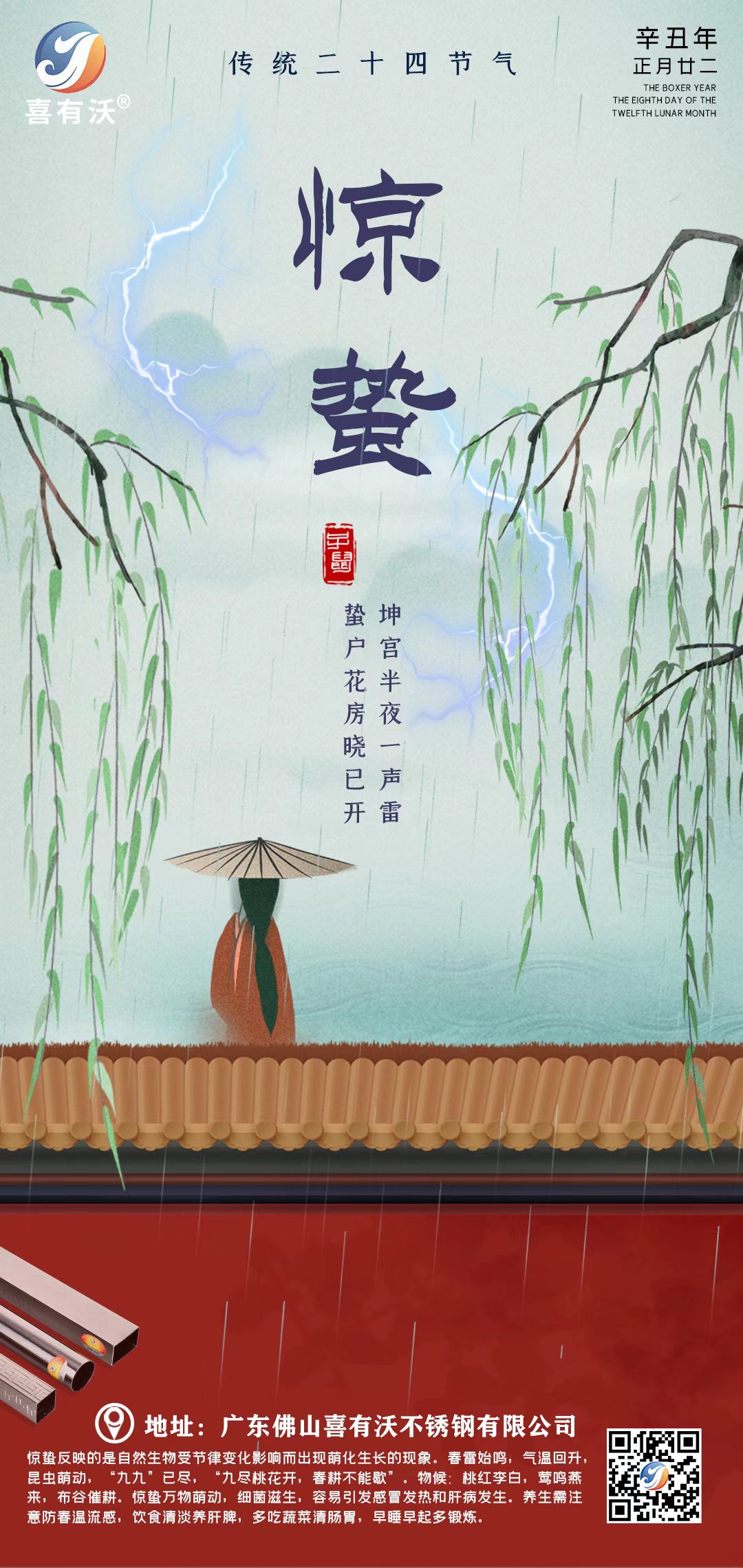 喜有沃不銹鋼管廠家提醒您：驚蟄已到，萬物復蘇~
