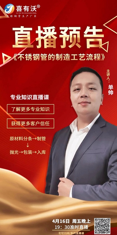 不銹鋼管廠家商學(xué)院直播預(yù)告