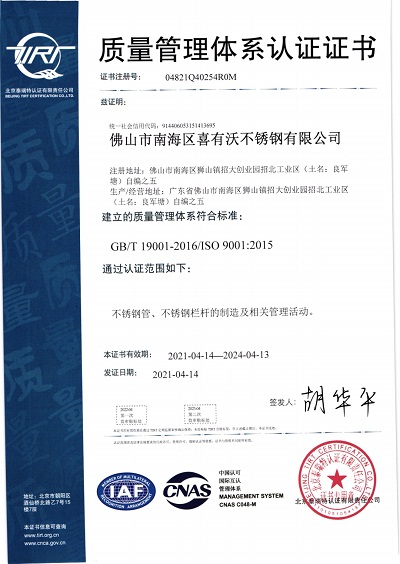 喜有沃不銹鋼ISO9001認(rèn)證證書