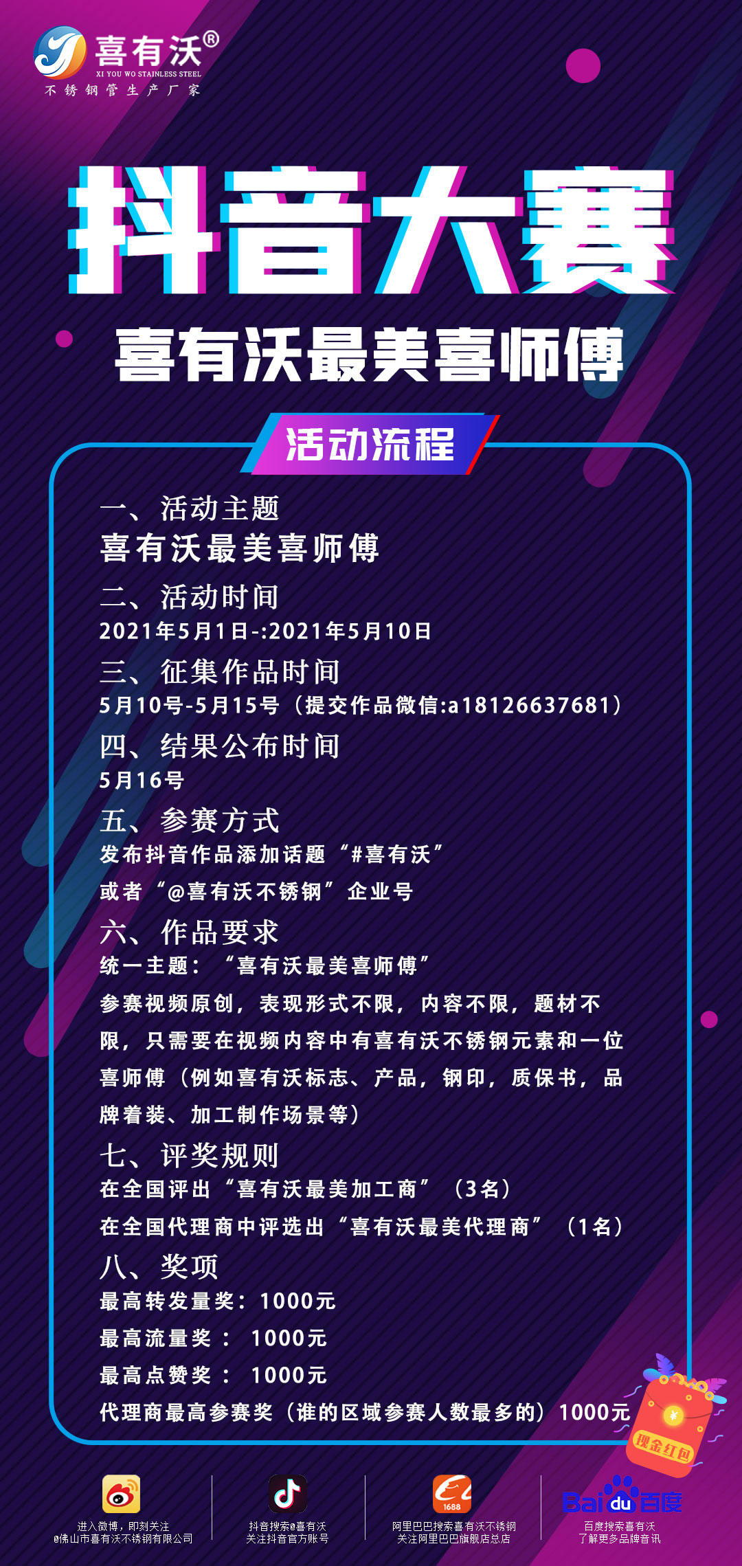尋找最美喜師傅，喜有沃抖音大賽等你來